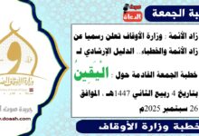 زاد الأئمة : وزارة الأوقاف تعلن رسميا عن زاد الأئمة والخطباء.. الدليل الإرشادي لـ خطبة الجمعة القادمة حول : الْيَقِينُ ، بتاريخ 4 ربيع الثاني 1447هـ ، الموافق 26 سبتمبر 2025م