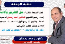  خطبة الجمعة الثانية : حَقُّ الطَّرِيقِ وَآدَابُهُ ، إعداد: رئيس التحرير للدكتور أحمد رمضان لـ صوت الدعاة ، بتاريخ 20 ربيع الأول 1447هـ - 12 سبتمبر 2025م. بينما الخطبة الأولي عن : وَكُن رَجُلاً إِن أَتَوا بَعدَهُ *** يَقولونَ مَرَّ وَهَذا الأَثَر