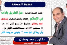  خطبة الجمعة الثانية : حَقُّ الطَّرِيقِ وَآدَابُهُ فِي الإِسْلَامِ ، إعداد: رئيس التحرير للدكتور أحمد رمضان لـ صوت الدعاة ، بتاريخ 20 ربيع الأول 1447هـ - 12 سبتمبر 2025م. بينما الخطبة الأولي عن : وَكُن رَجُلاً إِن أَتَوا بَعدَهُ *** يَقولونَ مَرَّ وَهَذا الأَثَر