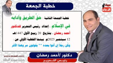  خطبة الجمعة الثانية : حَقُّ الطَّرِيقِ وَآدَابُهُ فِي الإِسْلَامِ ، إعداد: رئيس التحرير للدكتور أحمد رمضان لـ صوت الدعاة ، بتاريخ 20 ربيع الأول 1447هـ - 12 سبتمبر 2025م. بينما الخطبة الأولي عن : وَكُن رَجُلاً إِن أَتَوا بَعدَهُ *** يَقولونَ مَرَّ وَهَذا الأَثَر