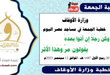 وزارة الأوقاف : خطبة الجمعة في مساجد مصر اليوم : وَكُن رَجُلاً إِن أَتَوا بَعدَهُ    يَقولونَ مَرَّ وَهَذا الأَثَر، بتاريخ 20 ربيع الأول 1447 هـ ، الموافق 12 سبتمبر 2025م