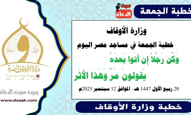 وزارة الأوقاف : خطبة الجمعة في مساجد مصر اليوم : وَكُن رَجُلاً إِن أَتَوا بَعدَهُ    يَقولونَ مَرَّ وَهَذا الأَثَر، بتاريخ 20 ربيع الأول 1447 هـ ، الموافق 12 سبتمبر 2025م