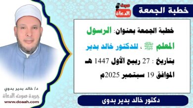 خطبة الجمعة بعنوان : الرسول المعلم ﷺ ، للدكتور خالد بدير، بتاريخ 27 ربيع الأول 1447 هـ ، الموافق 19 سبتمبر 2025م