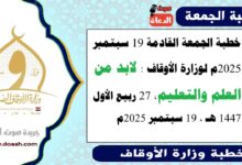 خطبة الجمعة القادمة 19 سبتمبر 2025م لوزارة الأوقاف : لابد من العلم والتعليم ، بتاريخ 27 ربيع الأول 1447 هـ ، الموافق 19 سبتمبر 2025م