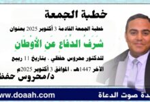 خطبة الجمعة القادمة 3 أكتوبر 2025م بعنوان : شَرَفُ الدِّفَاعِ عَنِ الأَوْطَانِ ، للدكتور محروس حفظي بتاريخ 11 ربيع الثاني 1447هـ ، الموافق 3 أكتوبر 2025م
