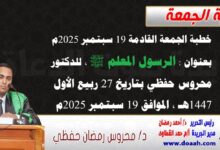 خطبة الجمعة القادمة 19 سبتمبر 2025م بعنوان : الرسول المعلم ﷺ ، للدكتور محروس حفظي بتاريخ 27 ربيع الأول 1447هـ ، الموافق 19 سبتمبر 2025م