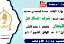  وزارة الأوقاف : خطبة الجمعة في مساجد مصر اليوم : شَرَفُ الدِّفَاعِ عَنِ الأَوْطَانِ،  بتاريخ 11 ربيع الثاني أول 1447 هـ ، الموافق 3 أكتوبر 2025م