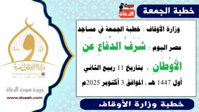  وزارة الأوقاف : خطبة الجمعة في مساجد مصر اليوم : شَرَفُ الدِّفَاعِ عَنِ الأَوْطَانِ،  بتاريخ 11 ربيع الثاني أول 1447 هـ ، الموافق 3 أكتوبر 2025م