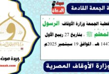 خطبة الجمعة وزارة الأوقاف : الرَّسُولُ الْمُعَلِّمُ ﷺ ، بتاريخ 27 ربيع الأول 1447 هـ ، الموافق 19 سبتمبر 2025م