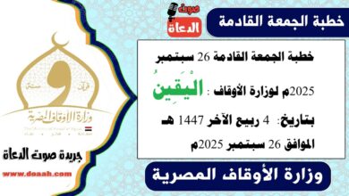 خطبة الجمعة القادمة 26 سبتمبر 2025م لوزارة الأوقاف : الْيَقِينُ ، بتاريخ 4 ربيع الآخر 1447 هـ ، الموافق 26 سبتمبر 2025م