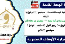 خطبة الجمعة القادمة 12 سبتمبر 2025م لوزارة الأوقاف : وَكُن رَجُلاً إِن أَتَوا بَعدَهُ *** يَقولونَ مَرَّ وَهَذا الأَثَر ، بتاريخ 20 ربيع الأول 1447هـ ، الموافق 12 سبتمبر 2025م