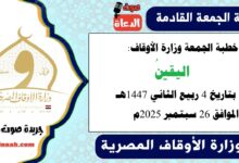خطبة الجمعة وزارة الأوقاف : اليقينُ ، بتاريخ 4 ربيع الثاني 1447 هـ ، الموافق 26 سبتمبر 2025م