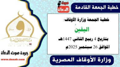 خطبة الجمعة وزارة الأوقاف : اليقينُ ، بتاريخ 4 ربيع الثاني 1447 هـ ، الموافق 26 سبتمبر 2025م