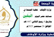  وزارة الأوقاف : خطبة الجمعة في مساجد مصر اليوم :  الْيَقِينُ ، بتاريخ 4 ربيع الثاني أول 1447 هـ ، الموافق 26 سبتمبر 2025م