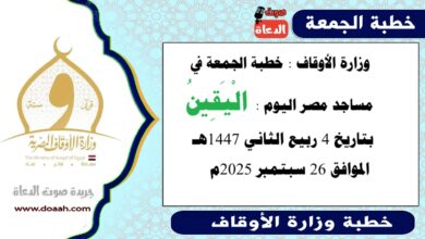  وزارة الأوقاف : خطبة الجمعة في مساجد مصر اليوم :  الْيَقِينُ ، بتاريخ 4 ربيع الثاني أول 1447 هـ ، الموافق 26 سبتمبر 2025م