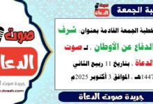 خطبة الجمعة القادمة بعنوان : شرف الدفاع عن الأوطان ، لـ صوت الدعاة ، بتاريخ 11 ربيع الثاني 1447هـ ، الموافق 3 أكتوبر 2025م. 