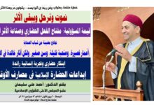 خطبة الجمعة : نموت ونرحل ويبقى الأثر.. قيمة المسؤولية: مفتاح الفعل الحضاري وصناعة الأثر النافع بقلم المفكر الإسلامي الدكتور/ أحمد علي سليمان عضو المجلس الأعلى للشؤون الإسلامية ، الجمعة: 20 ربيع الأول 1447هـ، الموافق 12 سبتمبر 2025م