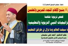 خطبة الجمعة ، بعنوان: المعلّم الأعظم (ﷺ) منبع الإلهام المتجدد للمربين والمعلمين قصص تربوية ملهمة قرءاة في استراتيجيات النبي التربوية والتعليمية بقلم المفكر الإسلامي الدكتور/ أحمد علي سليمان عضو المجلس الأعلى للشؤون الإسلامية الجمعة: 27 ربيع الأول 1447هـ 19  سبتمبر 2025م