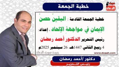 خطبة الجمعة القادمة بعنوان : اليقينُ حصنُ الإيمانِ في مواجهةِ الإلحاد ، إعداد: رئيس التحرير الدكتور أحمد رمضان لـ صوت الدعاة ، بتاريخ 4 ربيع الثاني 1447هـ، الموافق 26 سبتمبر 2025م