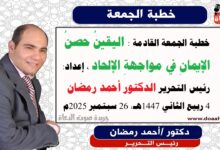 خطبة الجمعة القادمة بعنوان : اليقينُ حصنُ الإيمانِ في مواجهةِ الإلحاد ، إعداد: رئيس التحرير الدكتور أحمد رمضان لـ صوت الدعاة ، بتاريخ 4 ربيع الثاني 1447هـ، الموافق 26 سبتمبر 2025م