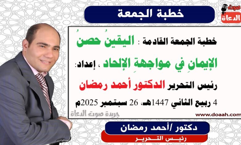 خطبة الجمعة القادمة بعنوان : اليقينُ حصنُ الإيمانِ في مواجهةِ الإلحاد ، إعداد: رئيس التحرير الدكتور أحمد رمضان لـ صوت الدعاة ، بتاريخ 4 ربيع الثاني 1447هـ، الموافق 26 سبتمبر 2025م