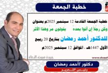 خطبة الجمعة : وَكُن رَجُلاً إِن أَتَوا بَعدَهُ *** يَقولونَ مَرَّ وَهَذا الأَثَر، إعداد: رئيس التحرير الدكتور أحمد رمضان لـ صوت الدعاة ، بتاريخ 20 ربيع الأول 1447هـ، الموافق 12 سبتمبر 2025م