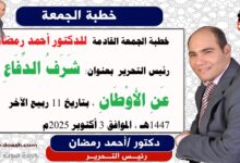 خطبة الجمعة القادمة بعنوان : شَرَفُ الدِّفَاعِ عَنِ الأَوْطَانِ ، إعداد: رئيس التحرير الدكتور أحمد رمضان لـ صوت الدعاة ، بتاريخ 11 ربيع الثاني 1447هـ، الموافق 3 أكتوبر 2025م