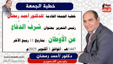 خطبة الجمعة القادمة بعنوان : شَرَفُ الدِّفَاعِ عَنِ الأَوْطَانِ ، إعداد: رئيس التحرير الدكتور أحمد رمضان لـ صوت الدعاة ، بتاريخ 11 ربيع الثاني 1447هـ، الموافق 3 أكتوبر 2025م