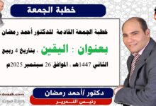 خطبة الجمعة للدكتور أحمد رمضان : الْيَقِينُ، إعداد: رئيس التحرير الدكتور أحمد رمضان لـ صوت الدعاة ، بتاريخ 4 ربيع الثاني 1447هـ، الموافق 19 سبتمبر 2025م