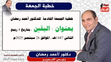 خطبة الجمعة للدكتور أحمد رمضان : الْيَقِينُ، إعداد: رئيس التحرير الدكتور أحمد رمضان لـ صوت الدعاة ، بتاريخ 4 ربيع الثاني 1447هـ، الموافق 19 سبتمبر 2025م