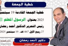 خطبة الجمعة القادمة : الرَّسُولُ الْمُعَلِّمُ ﷺ، إعداد: رئيس التحرير الدكتور أحمد رمضان لـ صوت الدعاة ، بتاريخ 27 ربيع الأول 1447هـ، الموافق 19 سبتمبر 2025م
