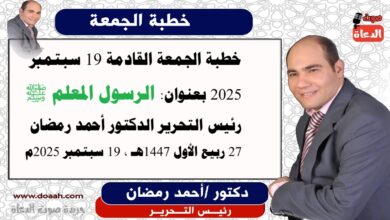 خطبة الجمعة القادمة : الرَّسُولُ الْمُعَلِّمُ ﷺ، إعداد: رئيس التحرير الدكتور أحمد رمضان لـ صوت الدعاة ، بتاريخ 27 ربيع الأول 1447هـ، الموافق 19 سبتمبر 2025م