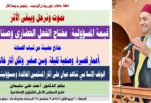 خطبة الجمعة : نموت ونرحل ويبقى الأثر.. قيمة المسؤولية: مفتاح الفعل الحضاري وصناعة الأثر النافع بقلم المفكر الإسلامي الدكتور/ أحمد علي سليمان عضو المجلس الأعلى للشؤون الإسلامية ، الجمعة: 20 ربيع الأول 1447هـ، الموافق 12 سبتمبر 2025م