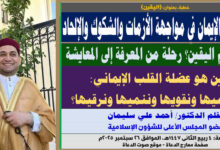 خطبة الجمعة ، بعنوان: اليقين حصن الإيمان في مواجهة الأزمات والشكوك والإلحاد.. كيف نتعلم اليقين؟ رحلة من المعرفة إلى المعايشة بقلم المفكر الإسلامي الدكتور/ أحمد علي سليمان عضو المجلس الأعلى للشؤون الإسلامية الجمعة: 4 ربيع الثاني 1447هـ، الموافق 26 سبتمبر 2025م