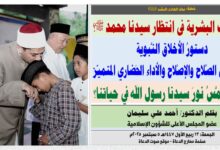 خطبة الجمعة ، بعنوان: مَولِد الهادِي البَشِير (ﷺ) لماذا كانت البشرية في انتظار سيدنا محمد ﷺ؟ دستورُ الأخلاق النَّبوية طريقُنا إلى الصَّلاح والإصْلاح والأداء الحَضاري المتميّز بقلم المفكر الإسلامي الدكتور/ أحمد علي سليمان عضو المجلس الأعلى للشؤون الإسلامية الجمعة: 13 ربيع الأول 1447هـ 5 سبتمبر 2025م