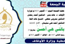 خطبة الجمعة اليوم 17 أكتوبر 2025م لوزارة الأوقاف - د. خالد بدير - الدكتور أحمد رمضان ، الدكتور محروس حفظي ، الشيخ خالد القط ، الدكتور أحمد علي سليمان، word- pdf : بِالَّتِي هِيَ أَحْسَنُ ، بتاريخ 25 ربيع الثاني 1447 هـ ، الموافق 17 أكتوبر 2025م