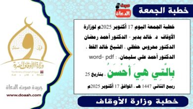 خطبة الجمعة اليوم 17 أكتوبر 2025م لوزارة الأوقاف - د. خالد بدير - الدكتور أحمد رمضان ، الدكتور محروس حفظي ، الشيخ خالد القط ، الدكتور أحمد علي سليمان، word- pdf : بِالَّتِي هِيَ أَحْسَنُ ، بتاريخ 25 ربيع الثاني 1447 هـ ، الموافق 17 أكتوبر 2025م