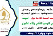 زاد الأئمة : وزارة الأوقاف تعلن رسميا عن زاد الأئمة والخطباء.. الدليل الإرشادي لـ خطبة الجمعة القادمة حول : البِيئَةُ هِيَ الرَّحِمُ الثَّانِي وَالأُمُّ الكُبْرَى ، بتاريخ 2 جمادي الأولي 1447هـ ، الموافق 24 أكتوبر 2025م.