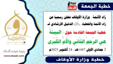 زاد الأئمة : وزارة الأوقاف تعلن رسميا عن زاد الأئمة والخطباء.. الدليل الإرشادي لـ خطبة الجمعة القادمة حول : البِيئَةُ هِيَ الرَّحِمُ الثَّانِي وَالأُمُّ الكُبْرَى ، بتاريخ 2 جمادي الأولي 1447هـ ، الموافق 24 أكتوبر 2025م.
