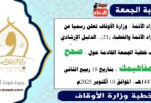 زاد الأئمة : وزارة الأوقاف تعلن رسميا عن زاد الأئمة والخطباء.. الدليل الإرشادي لـ خطبة الجمعة القادمة حول : صحّح مفاهيمك، بتاريخ 18 ربيع الثاني 1447هـ ، الموافق 10 أكتوبر 2025م