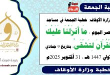وزارة الأوقاف : خطبة الجمعة في مساجد مصر اليوم : مَا أَنزَلْنَا عَلَيْكَ الْقُرْآنَ لِتَشْقَىٰ ، بتاريخ 9 جمادي الأولي 1447 هـ ، الموافق 31 أكتوبر 2025م