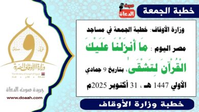 وزارة الأوقاف : خطبة الجمعة في مساجد مصر اليوم : مَا أَنزَلْنَا عَلَيْكَ الْقُرْآنَ لِتَشْقَىٰ ، بتاريخ 9 جمادي الأولي 1447 هـ ، الموافق 31 أكتوبر 2025م