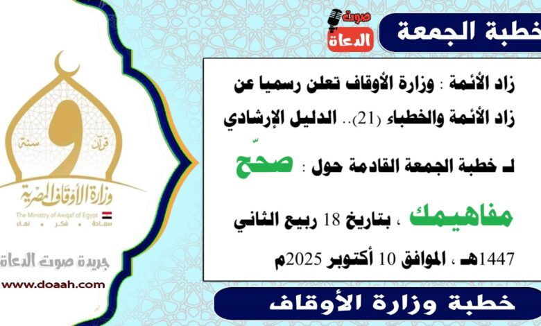 زاد الأئمة : وزارة الأوقاف تعلن رسميا عن زاد الأئمة والخطباء.. الدليل الإرشادي لـ خطبة الجمعة القادمة حول : صحّح مفاهيمك، بتاريخ 18 ربيع الثاني 1447هـ ، الموافق 10 أكتوبر 2025م