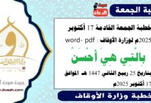 خطبة الجمعة القادمة 17 أكتوبر 2025م لوزارة الأوقاف pdf و word : بِالَّتِي هِيَ أَحْسَنُ ، بتاريخ 25 ربيع الثاني 1447 هـ ، الموافق 17 أكتوبر 2025م