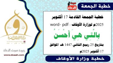 خطبة الجمعة القادمة 17 أكتوبر 2025م لوزارة الأوقاف pdf و word : بِالَّتِي هِيَ أَحْسَنُ ، بتاريخ 25 ربيع الثاني 1447 هـ ، الموافق 17 أكتوبر 2025م