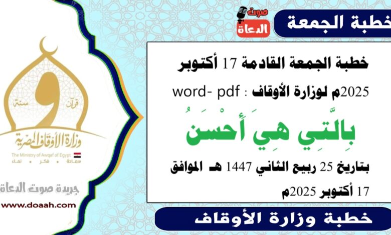 خطبة الجمعة القادمة 17 أكتوبر 2025م لوزارة الأوقاف pdf و word : بِالَّتِي هِيَ أَحْسَنُ ، بتاريخ 25 ربيع الثاني 1447 هـ ، الموافق 17 أكتوبر 2025م