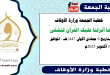 خطبة الجمعة وزارة الأوقاف : مَا أَنزَلْنَا عَلَيْكَ الْقُرْآنَ لِتَشْقَىٰ ، بتاريخ 9 جمادي الأولي 1447 هـ ، الموافق 31 أكتوبر 2025م
