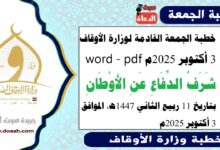 خطبة الجمعة القادمة 3 أكتوبر 2025م لوزارة الأوقاف pdf و word :  شَرَفُ الدِّفَاعِ عَنِ الأَوْطَانِ ، بتاريخ 11 ربيع الثاني 1447 هـ ، الموافق 3 أكتوبر 2025م