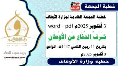 خطبة الجمعة القادمة 3 أكتوبر 2025م لوزارة الأوقاف pdf و word :  شَرَفُ الدِّفَاعِ عَنِ الأَوْطَانِ ، بتاريخ 11 ربيع الثاني 1447 هـ ، الموافق 3 أكتوبر 2025م