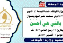  وزارة الأوقاف : خطبة الجمعة في مساجد مصر اليوم : بِالَّتِي هِيَ أَحْسَنُ، بتاريخ 25 ربيع الثاني أول 1447 هـ ، الموافق 17 أكتوبر 2025م